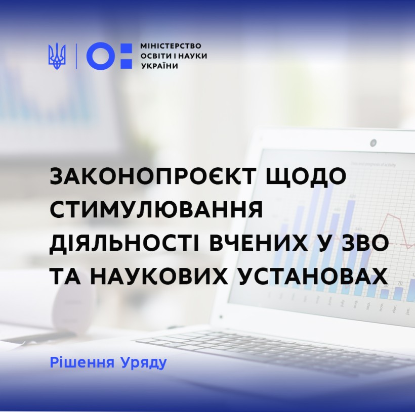 Уряд ухвалив законопроєкт щодо стимулювання діяльності вчених у ЗВО та наукових установах, – Сергій Шкарлет