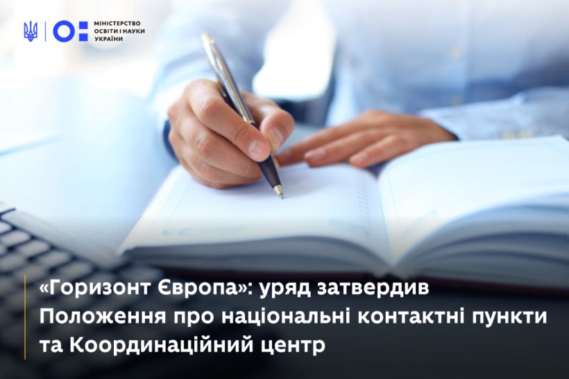 «Горизонт Європа»: уряд затвердив Положення про національні контактні пункти та Координаційний центр