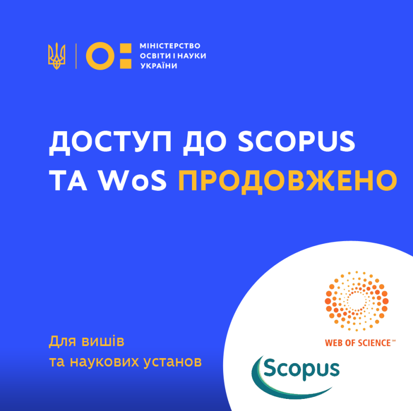 Доступ за кошти бюджету до Scopus та WoS для вишів та наукових установ України буде продовжено – наказ МОН