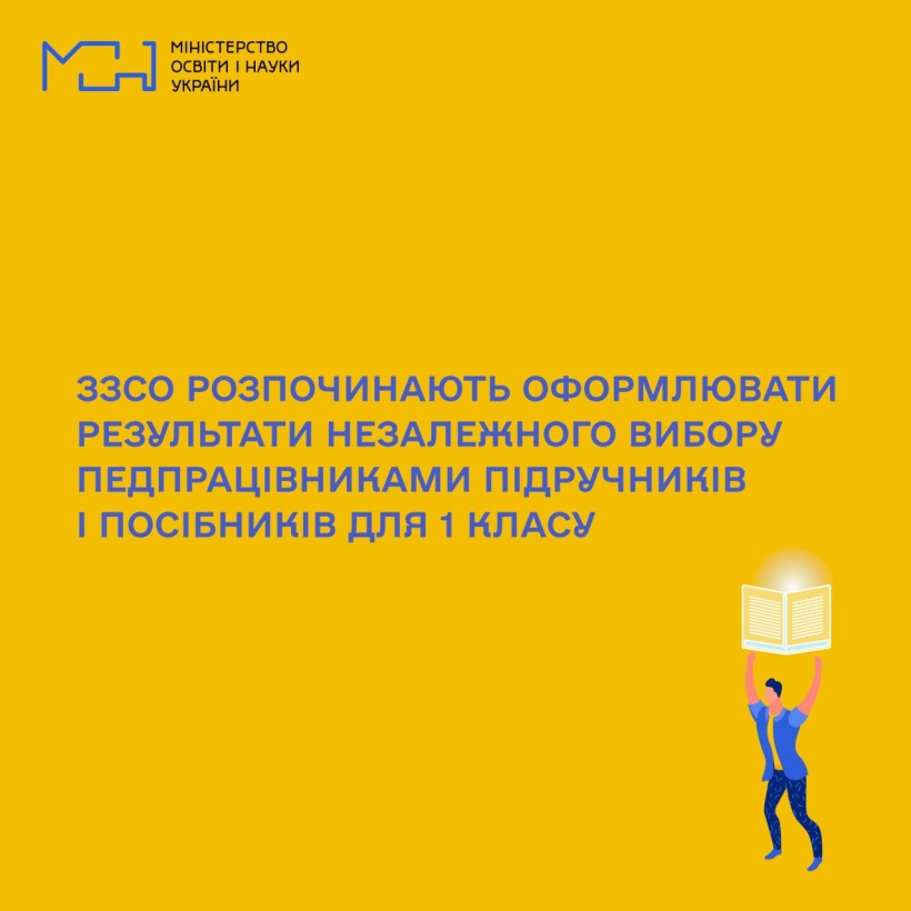 ЗЗСО розпочинають оформлювати результати незалежного вибору педпрацівниками підручників і посібників для 1 класу