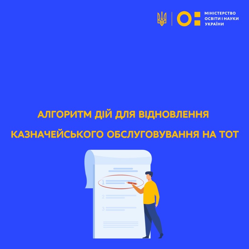 МОН: алгоритм дій для відновлення казначейського обслуговування на ТОТ