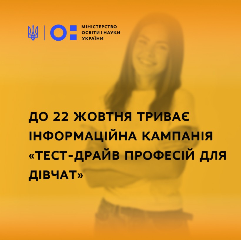 До 22 жовтня триває інформаційна кампанія «Тест-драйв професій для дівчат»
