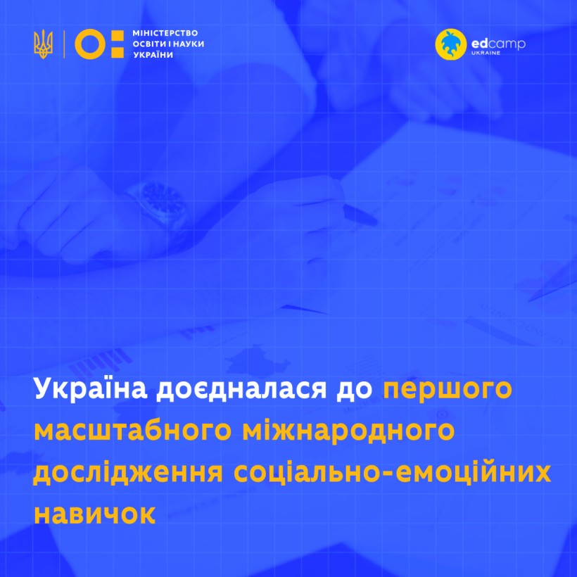Міжнародне дослідження соціально-емоційних навичок — в Україні