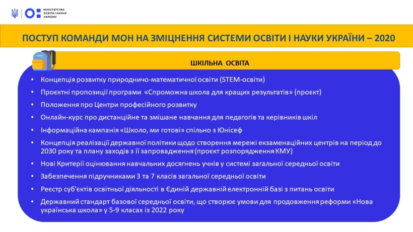 Поступ команди МОН на зміцнення системи освіти і науки України: загальна середня освіта