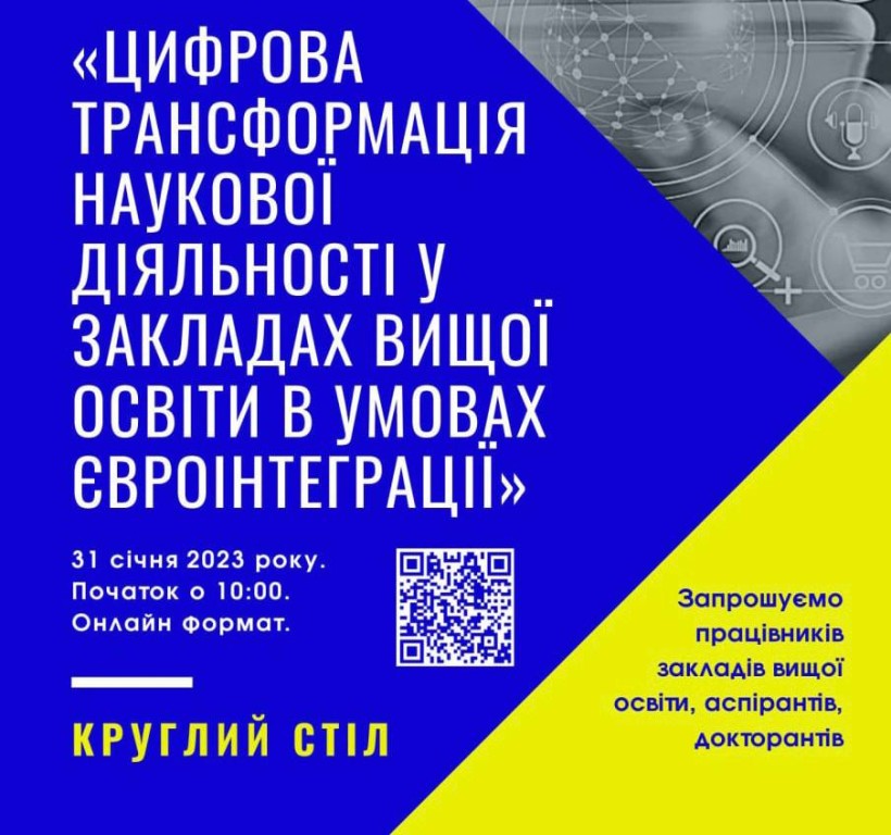 31 січня – «Цифрова трансформація наукової діяльності у закладах  вищої освіти в умовах євроінтеграції»
