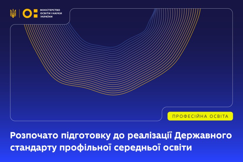 МОН розпочало підготовку до реалізації Державного стандарту профільної середньої освіти