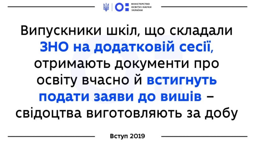 Випускники шкіл, що складали ЗНО на додатковій сесії, отримають документи про освіту вчасно й встигнуть подати заяви до вишів – свідоцтва виготовляють за добу