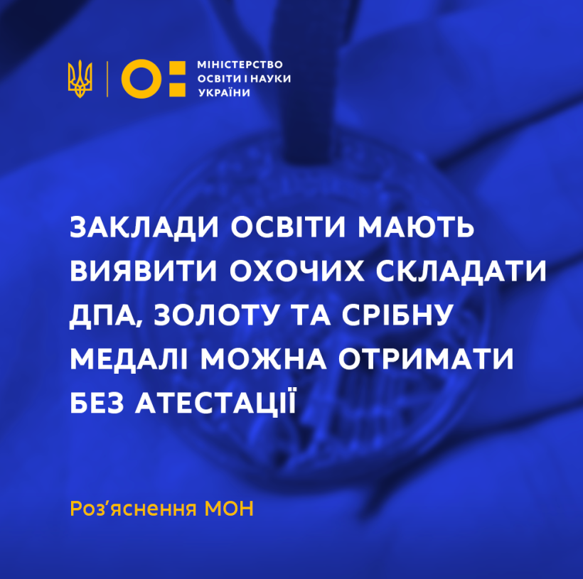 Заклади освіти мають виявити охочих складати ДПА, Золоту та Срібну медалі можна отримати без атестації – роз’яснення МОН