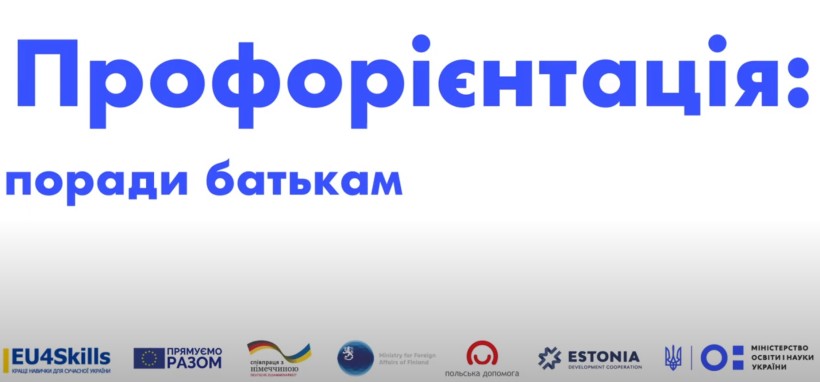 Батькам вступників: як допомогти дитині визначитися з професією