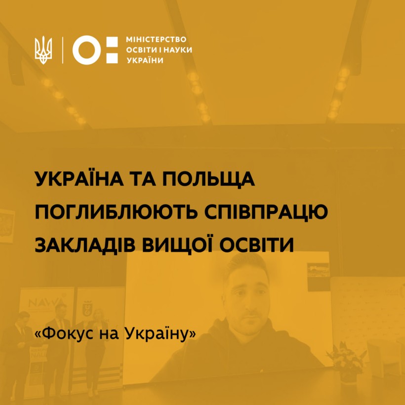 «Фокус на Україну»: Україна та Польща поглиблюють співпрацю закладів вищої освіти