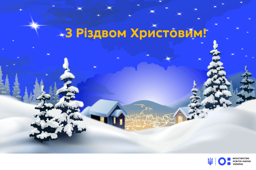 Привітання Міністра Сергія Шкарлета християнам західного обряду з Різдвом Христовим