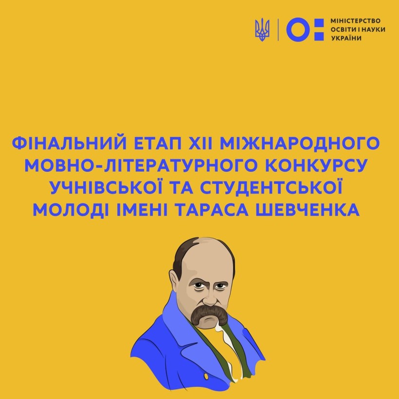 Привітання Сергія Шкарлета учасникам фінального етапу ХІІ Міжнародного мовно-літературного конкурсу учнівської та студентської молоді імені Тараса Шевченка