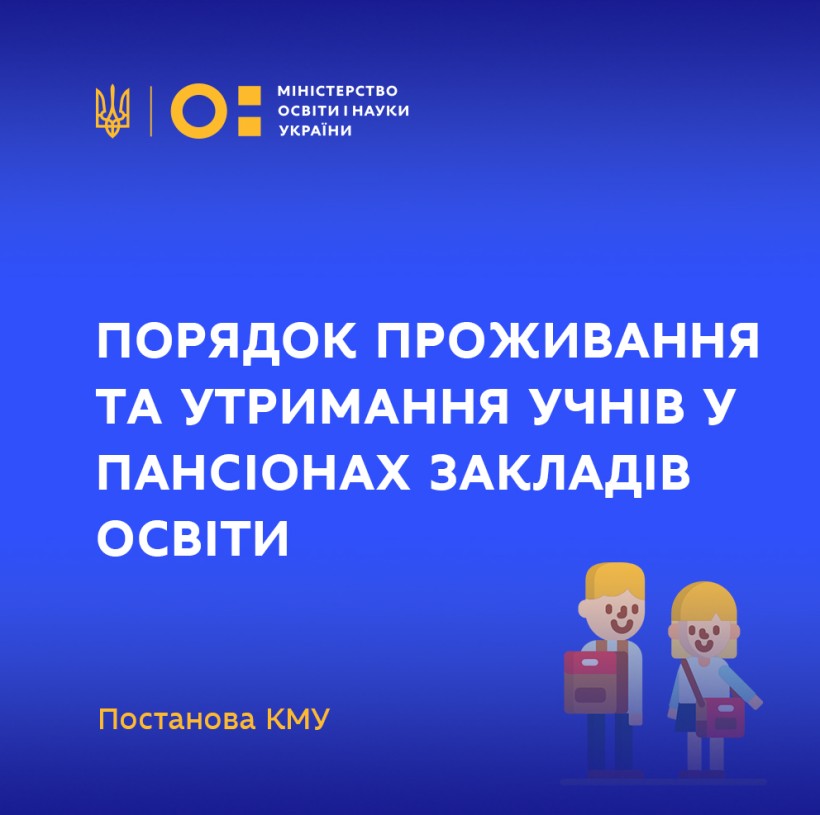 Затверджено Порядок проживання та утримання учнів у пансіонах закладів освіти