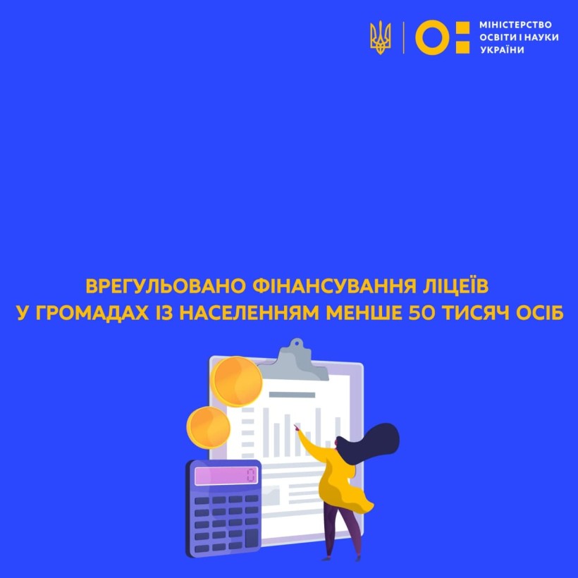 Урегульовано фінансування ліцеїв у громадах із населенням менше 50 тисяч осіб