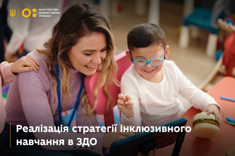 Реалізація Національної стратегії розвитку інклюзивного навчання в дошкіллі