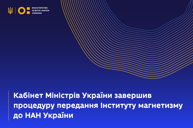 Кабінет Міністрів України завершив процедуру передання Інституту магнетизму до НАН України