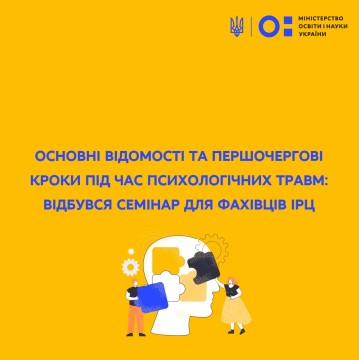 Основні відомості та першочергові кроки під час психологічних травм: відбувся семінар для фахівців ІРЦ