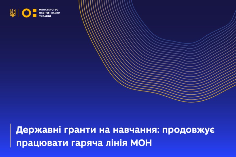 Державні гранти на навчання: продовжує працювати гаряча лінія МОН