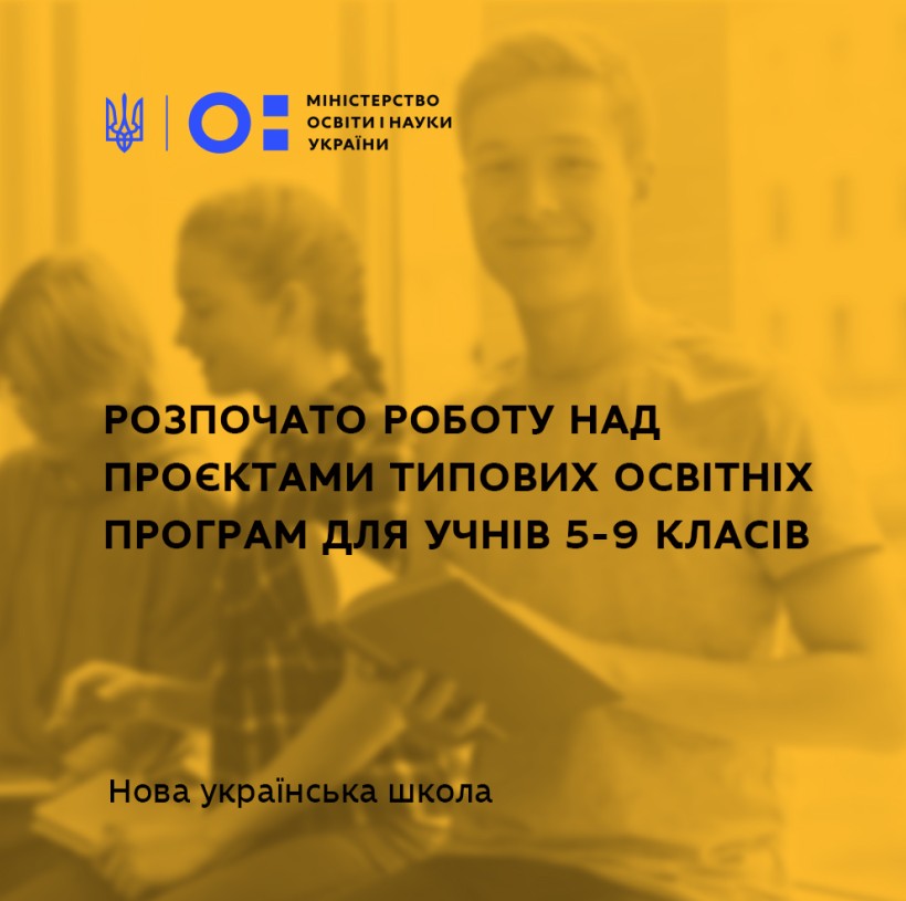 МОН розпочинає розробку проєктів типових освітніх програм для 5-9 класів Нової української школи
