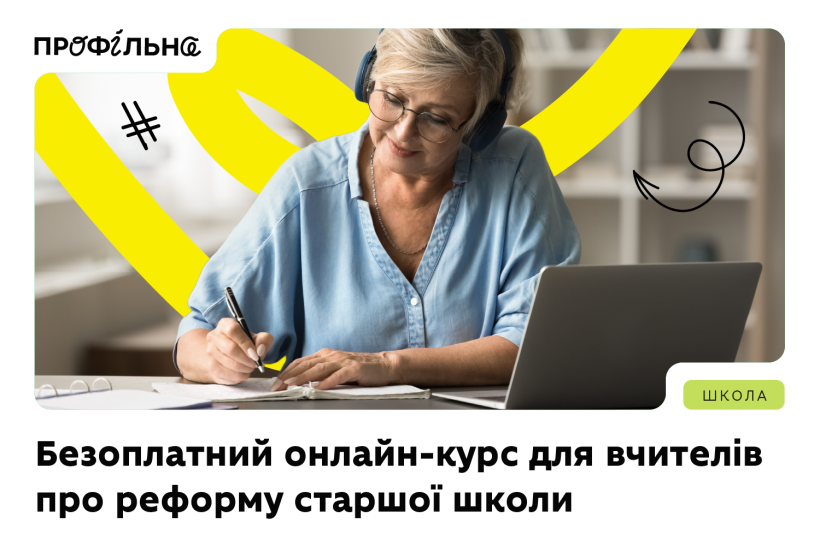 Безоплатний онлайн-курс для вчителів про реформу старшої школи