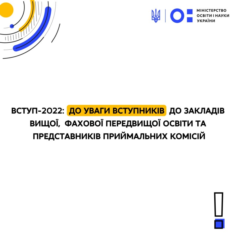 Вступ-2022: до уваги вступників до закладів вищої, фахової передвищої освіти та представників приймальних комісій!