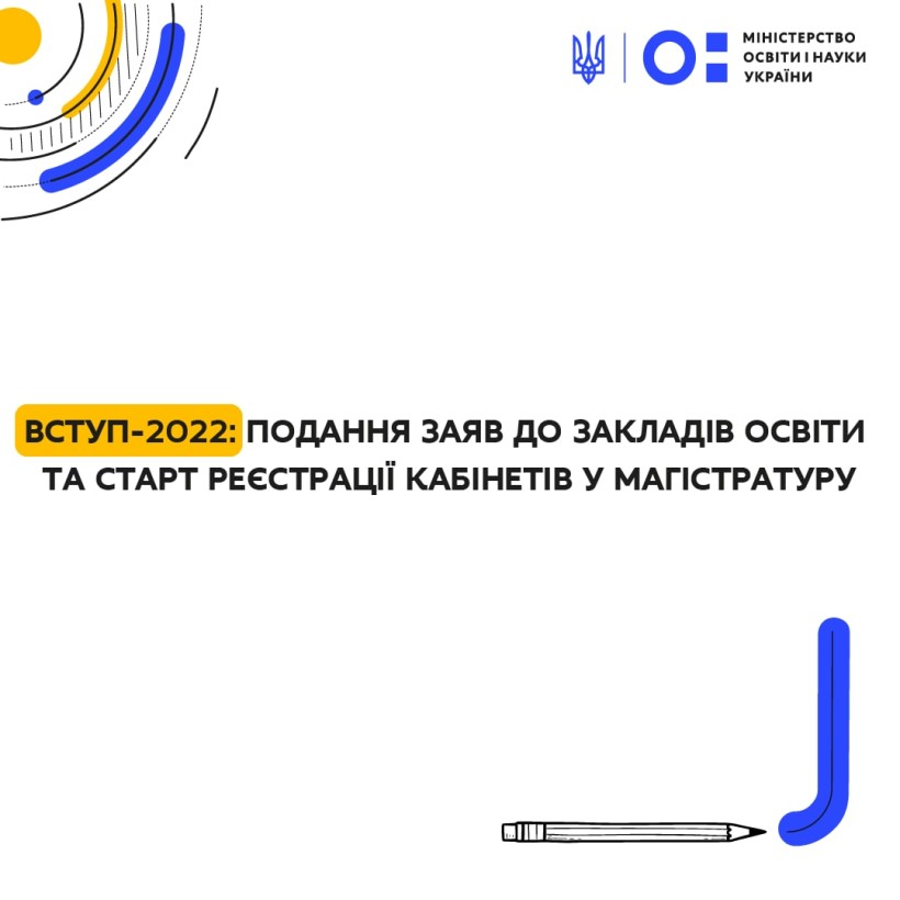 Вступ 2022: подання заяв до закладів освіти та старт реєстрації кабінетів у магістратуру