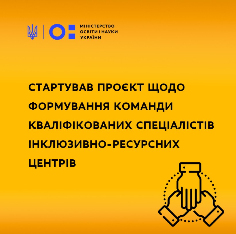 Стартував проєкт щодо формування команди кваліфікованих спеціалістів Інклюзивно-ресурсних центрів