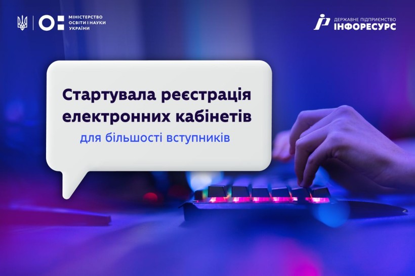 Для більшості вступників стартувала реєстрація електронних кабінетів