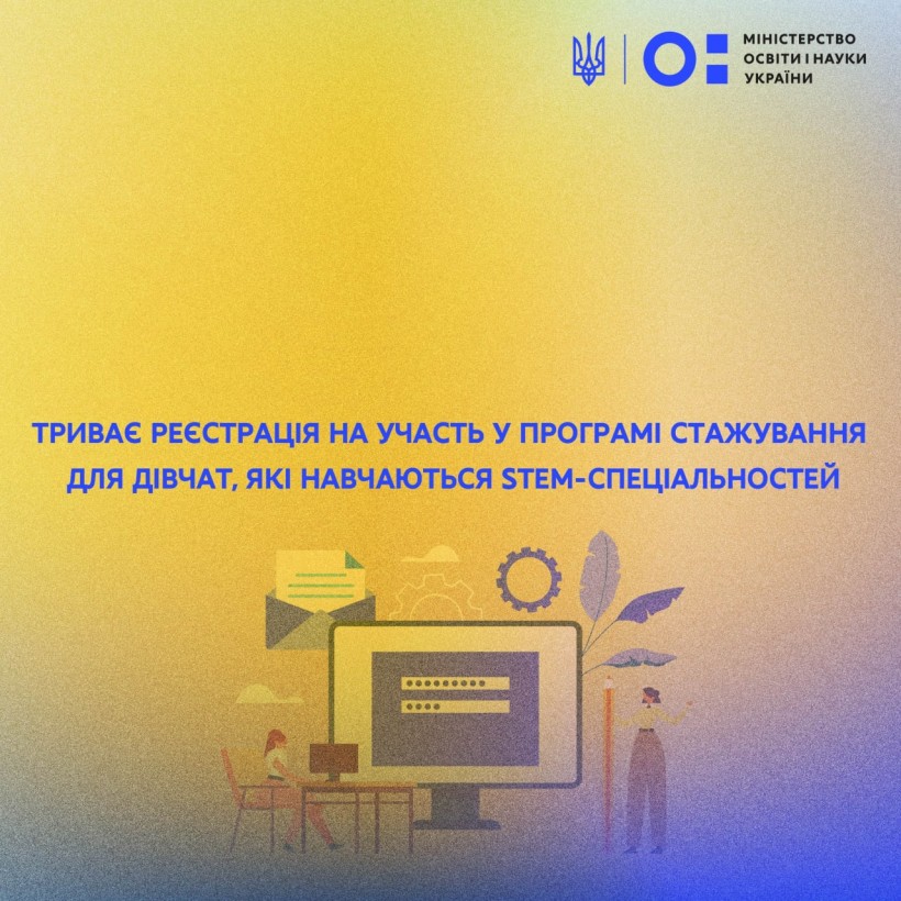 Триває реєстрація на участь у програмі стажування для дівчат, які навчаються STEM-спеціальностей
