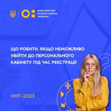 Реєстрація участі в НМТ-2023: що робити, якщо неможливо увійти до персонального кабінету