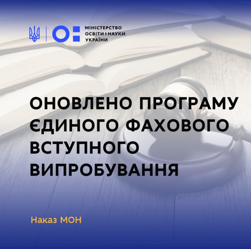 Оновлено Програму єдиного фахового вступного випробування