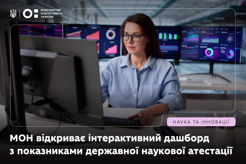 МОН відкриває інтерактивний дашборд із понад 500 000 показників державної наукової атестації