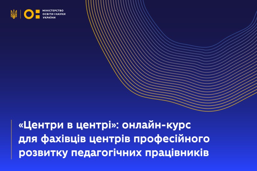 «Центри в центрі»: сучасний онлайн-курс для працівників центрів педагогічного вдосконалення