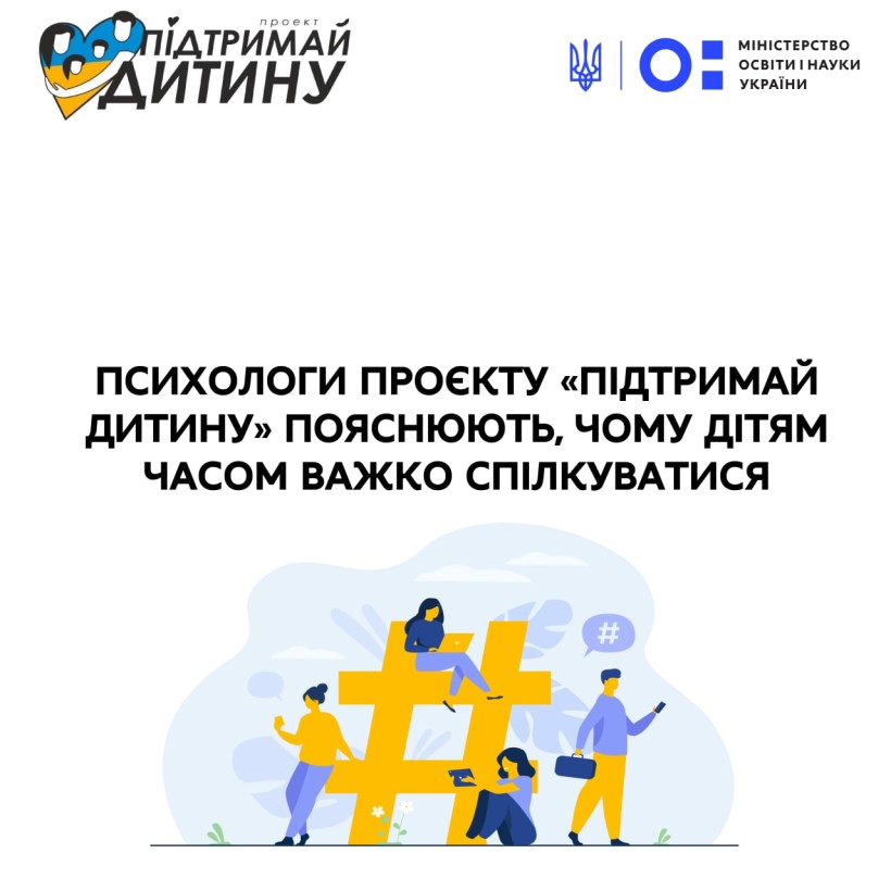 Психологи проєкту «Підтримай дитину» пояснюють, чому дітям часом важко спілкуватися