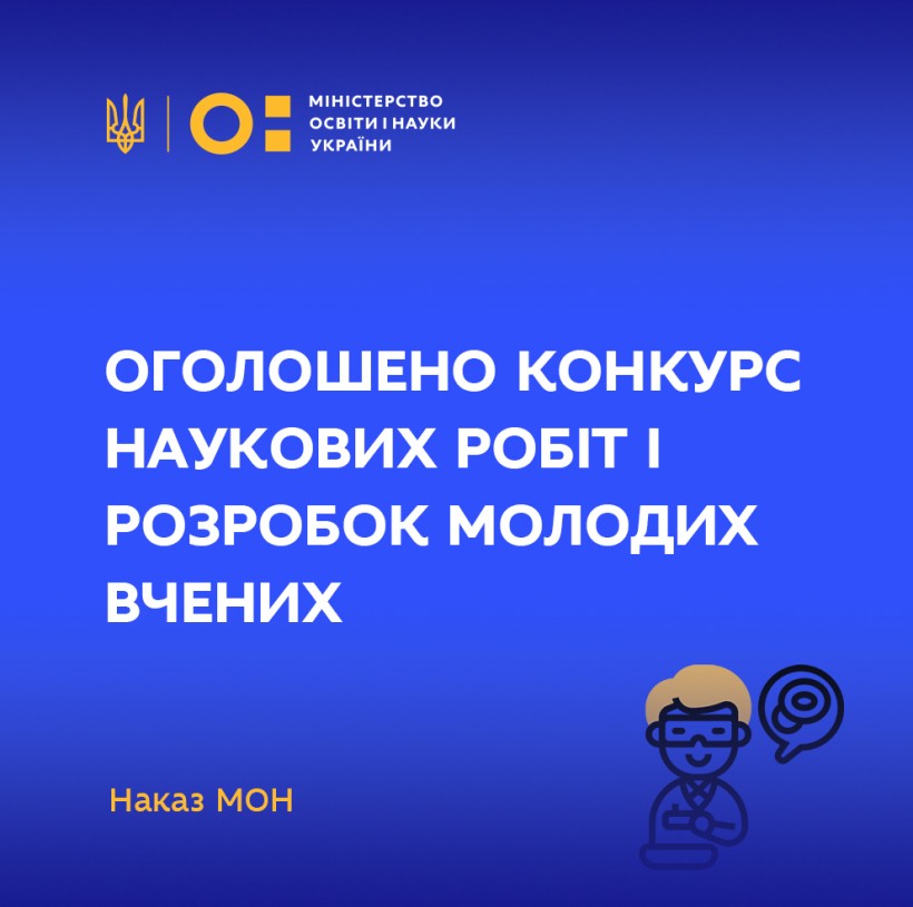 Оголошено конкурс наукових робіт і розробок молодих вчених