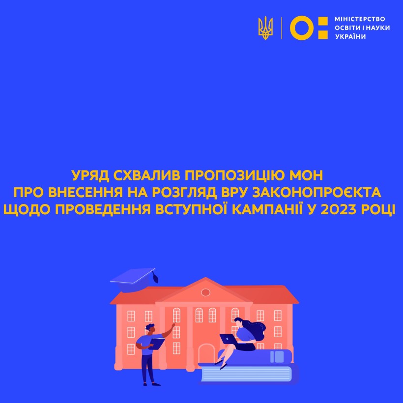 Уряд схвалив пропозицію МОН про внесення на розгляд ВРУ законопроєкта щодо проведення вступної кампанії у 2023 році