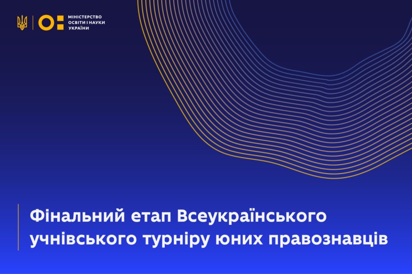 Фінальний етап Всеукраїнського учнівського турніру юних правознавців у Луцьку
