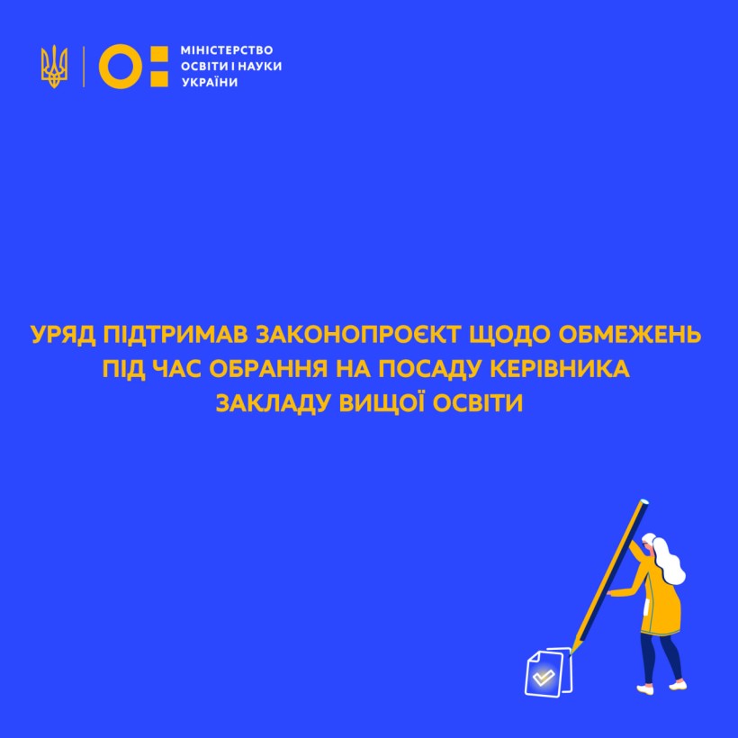 Уряд підтримав законопроєкт щодо обмежень під час обрання на посаду керівника закладу вищої освіти