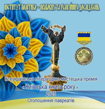 Інститут політико-правових та релігійних досліджень у День Незалежності України оголосив лауреатів Всеукраїнської літературно-мистецької премії «Київська книга року» - 2025