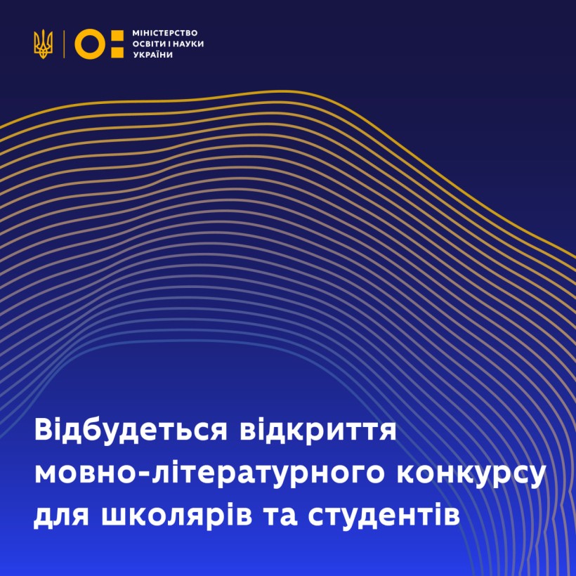 Відбудеться відкриття мовно-літературного конкурсу для школярів та студентів