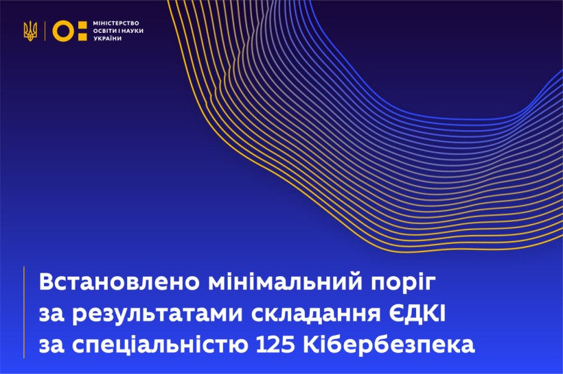 Встановлено мінімальний поріг за результатами складання ЄДКІ за спеціальністю 125 Кібербезпека