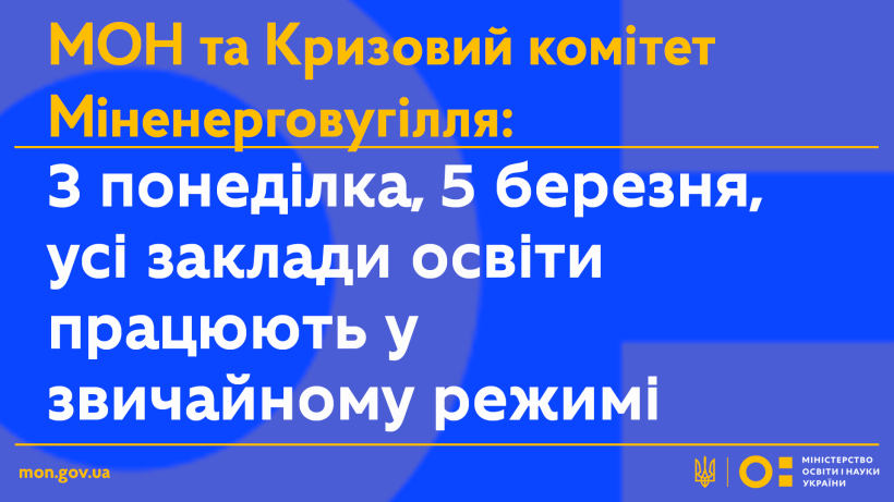 З понеділка, 5 березня, усі заклади освіти працюють у звичайному режимі, - Кризовий комітет Міненерговугілля та МОН