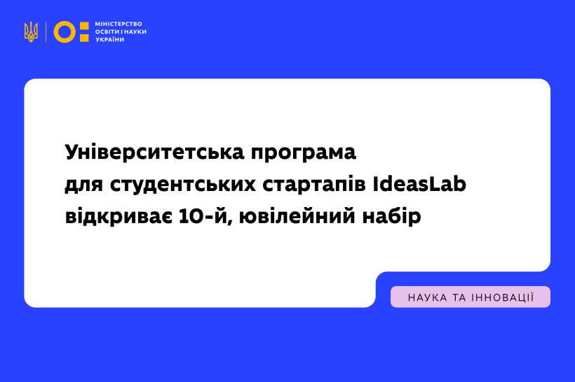 Університетська програма для студентських стартапів IdeasLab відкриває 10-й набір