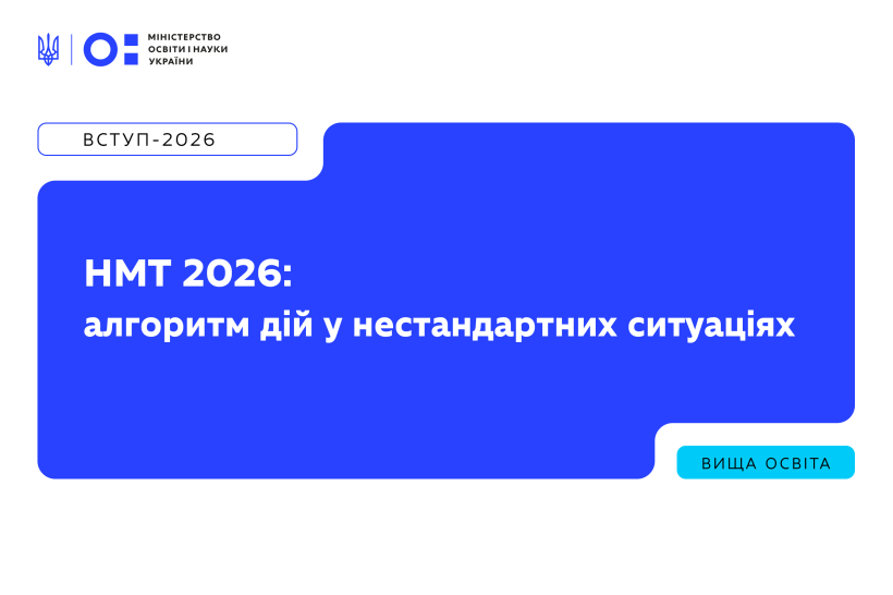 НМТ-2026: що робити під час тривоги, технічних несправностей чи відсутності інтернету?