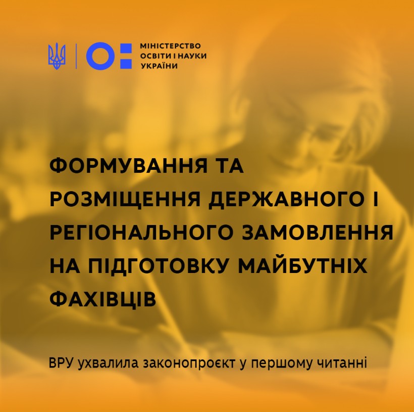 ВРУ ухвалила законопроєкт у першому читанні щодо формування та розміщення державного і регіонального замовлення на підготовку майбутніх фахівців