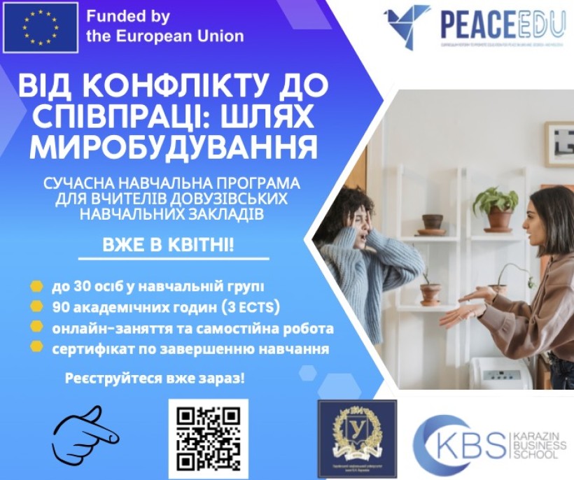 Педагогічних працівників ЗЗСО запрошують взяти участь у програмі «Від конфлікту до співпраці: шлях миробудування»