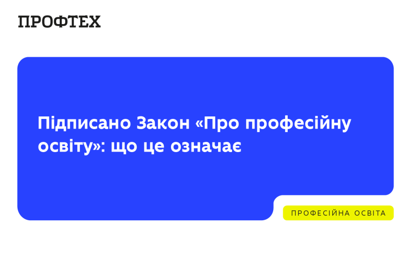 Підписано Закон «Про професійну освіту»