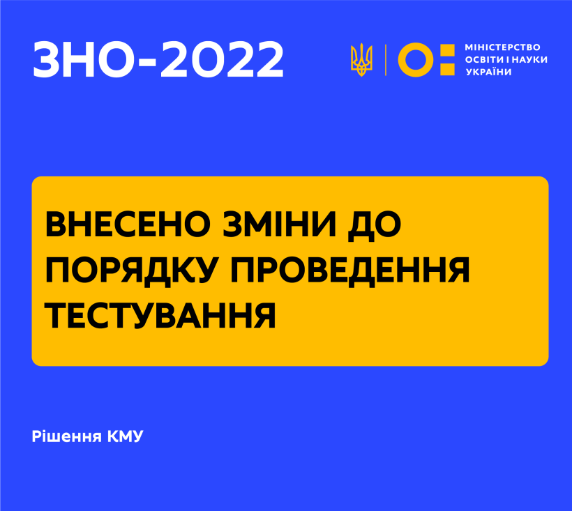 Внесено зміни до порядку проведення зовнішнього незалежного оцінювання