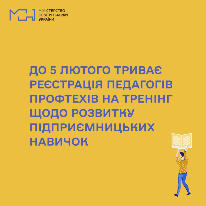 Розпочато реєстрацію педагогів профтехів на тренінг щодо розвитку підприємницьких навичок учнів