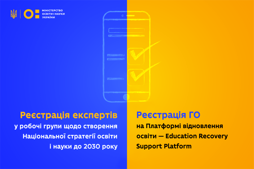 Запрошуємо до співпраці громадські організації, фонди та експертів задля трансформації системи освіти.